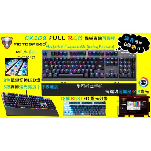 Motospeed CK108 RGB Mechanical Programmable Keyboard 電競自定義遊戲鍵盤